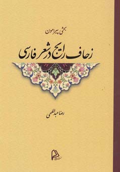 ‏‫بحثی پیرامون زحاف رایج در شعر فارسی